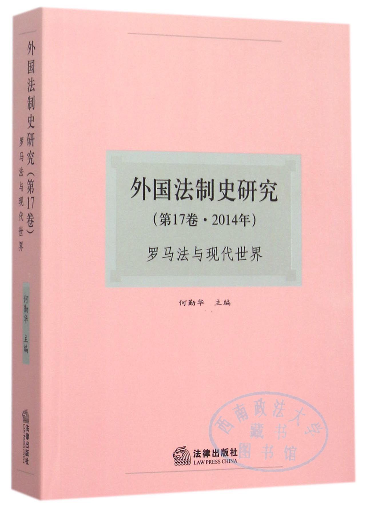 外国法制史研究